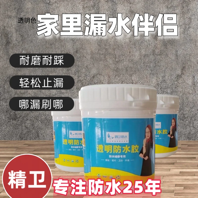 【2号】精卫防水防火透明防水胶防水补漏卫生间混凝土防水涂料防漏