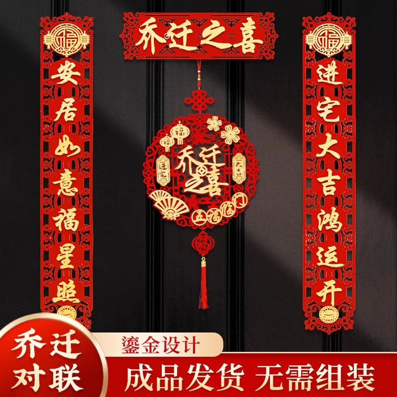 乔迁对联磁吸新居布置新房搬家入宅仪式门贴乔迁之喜装饰用品大全