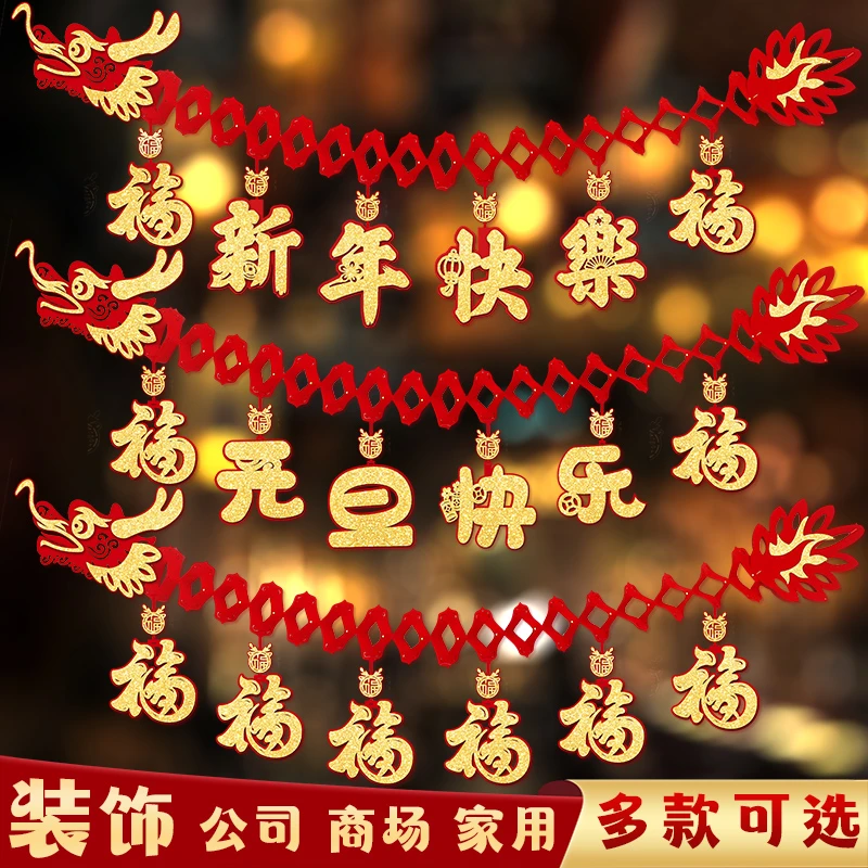 新年装饰品客厅挂件2024新款元旦春节龙年过年入户门福字大门挂饰