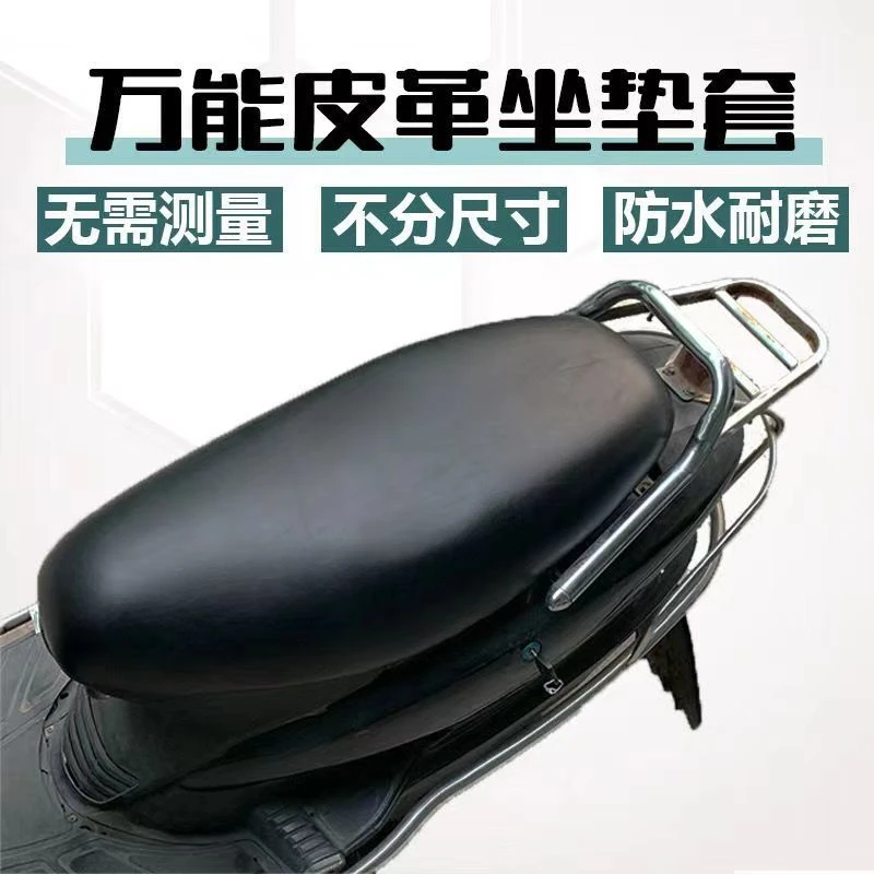 电动车坐垫套防水电瓶车坐垫套通用电车座套踏板车摩托车皮质坐垫