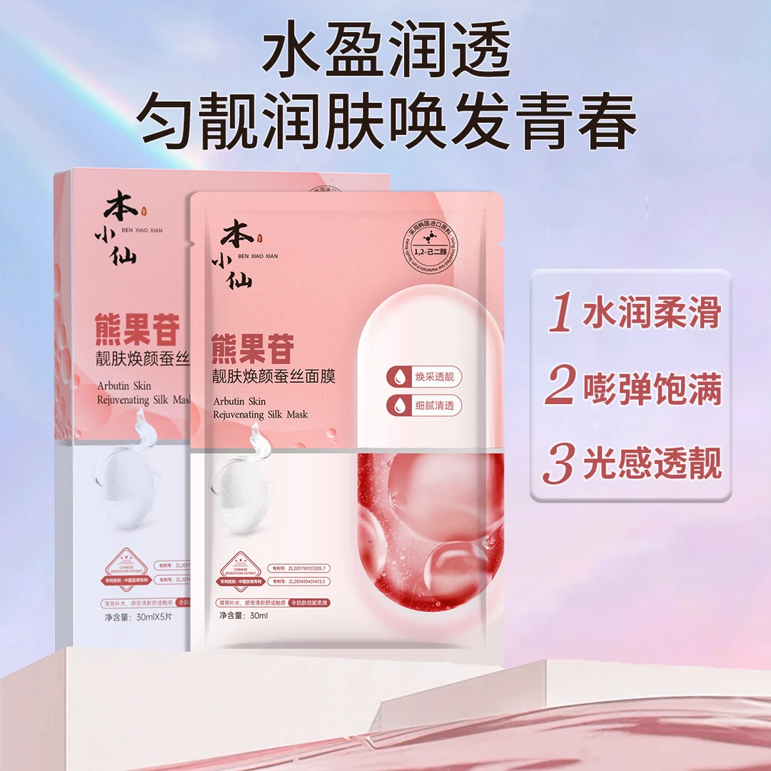本小仙熊果苷靓肤焕颜蚕丝面膜舒适护肤补水保湿改善暗沉提亮肤色