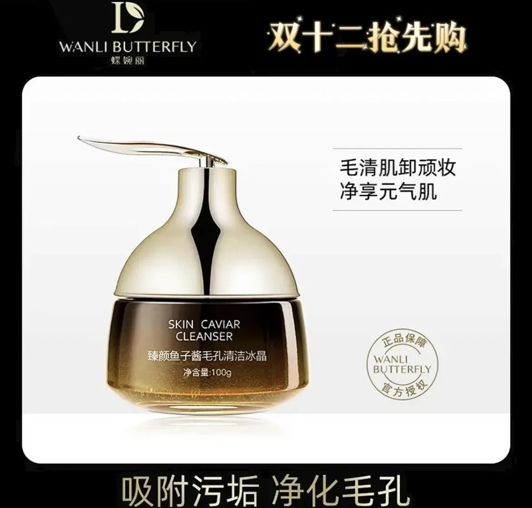 蝶婉丽臻颜鱼子酱毛孔清洁冰晶