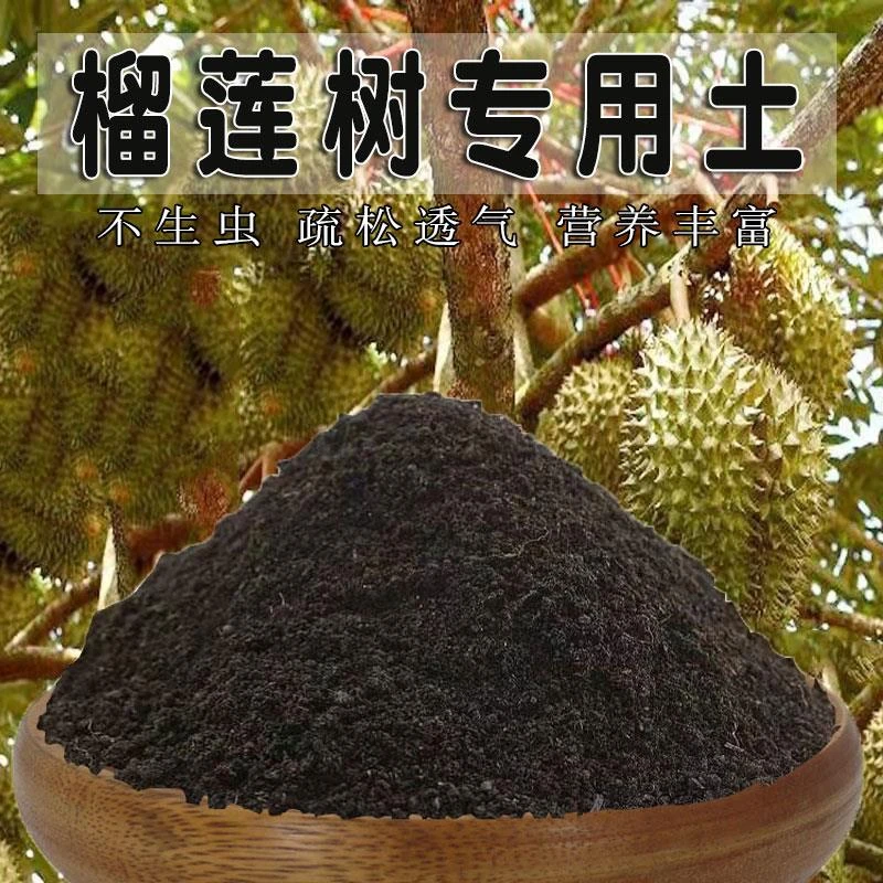 榴莲树专用土盆栽果树营养土透气种植土榴莲树营养土果园有机土壤