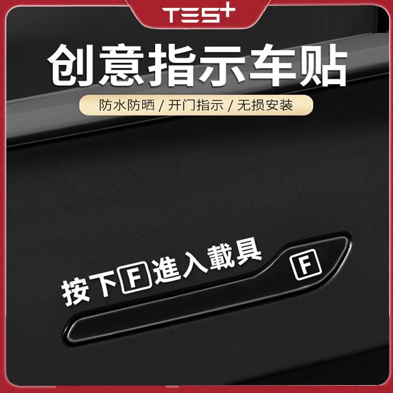 特斯拉汽车贴按F进入载具电动车贴车窗门把手贴pubg游戏个性贴纸