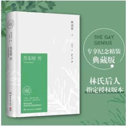 《苏东坡传》插图精装纪念典藏版 林语堂