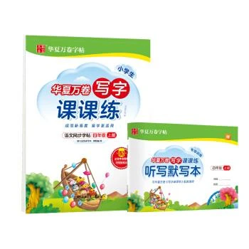 小学生写字课课练.四年级上册（配听写默写本）