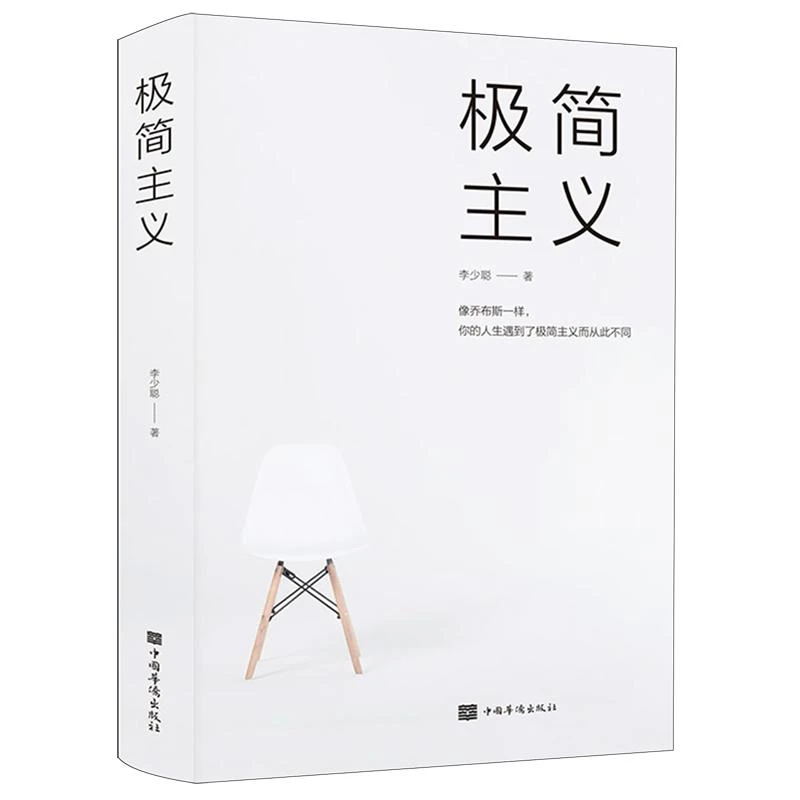极简主义 李少聪著