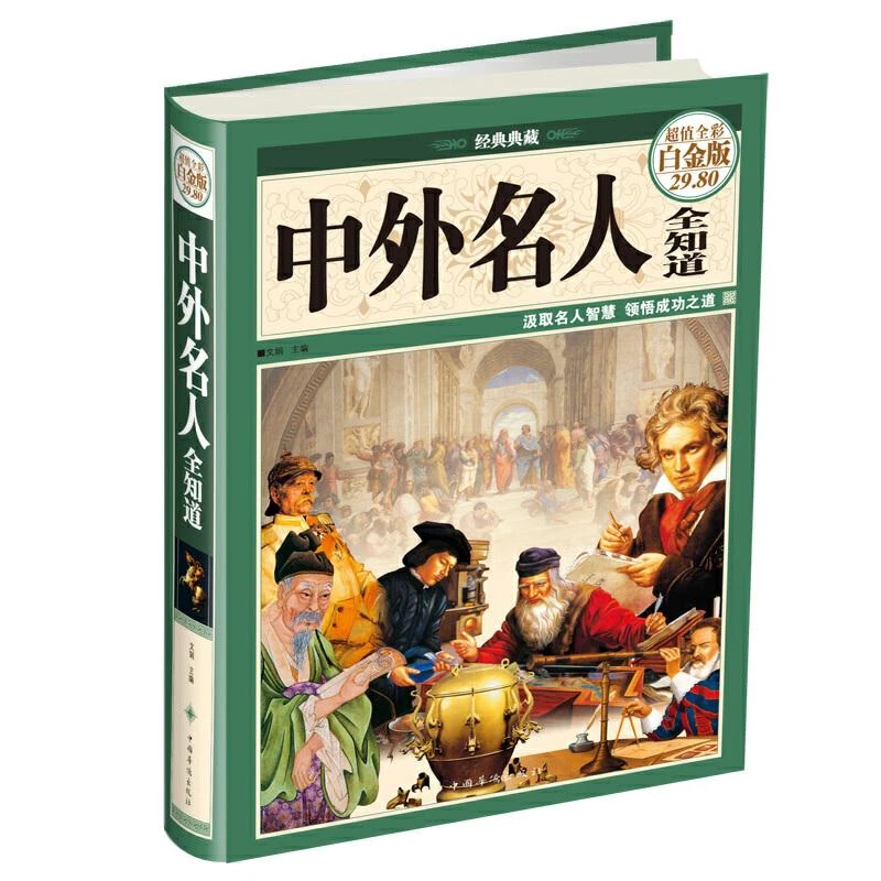 中外名人全知道（彩图精装）全彩白金版经典典藏精装版中国华侨出版