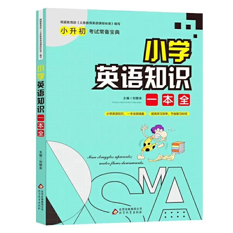 《小学英语知识一本全》