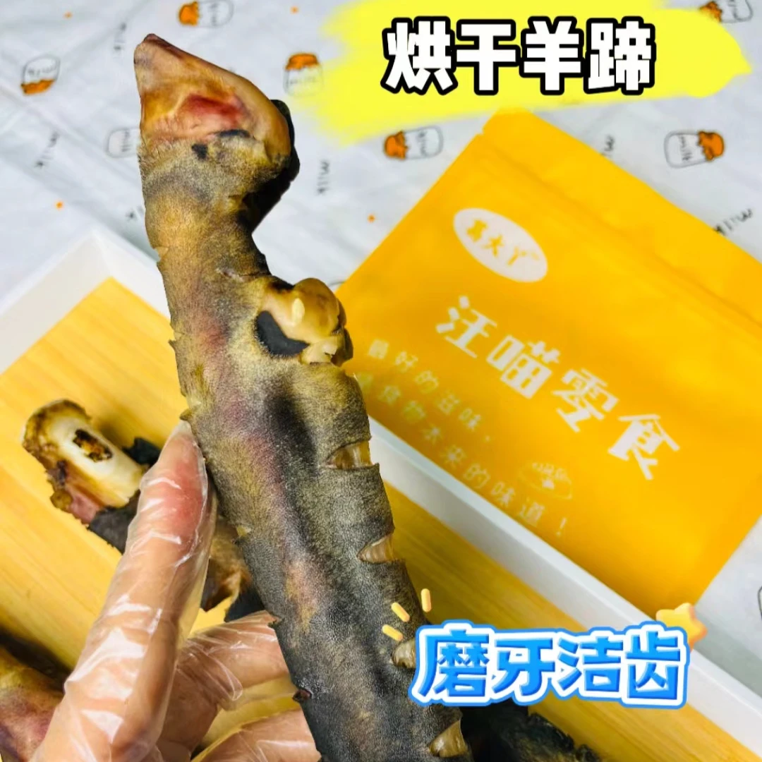 【烘干羊蹄】葛大丫汪喵宠物零食自制烘干羊蹄