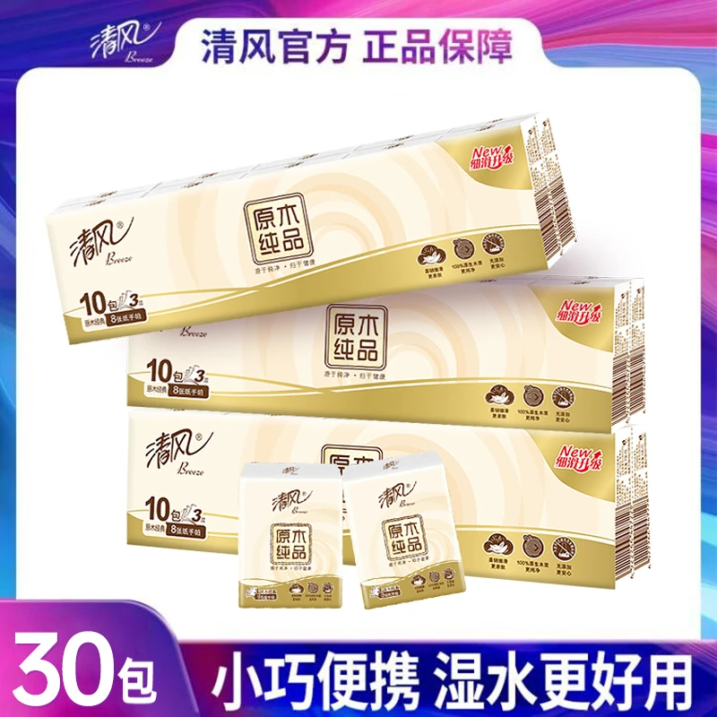 【8张热销款】清风原木手帕纸面巾纸小包餐巾纸小包纸便携式无香