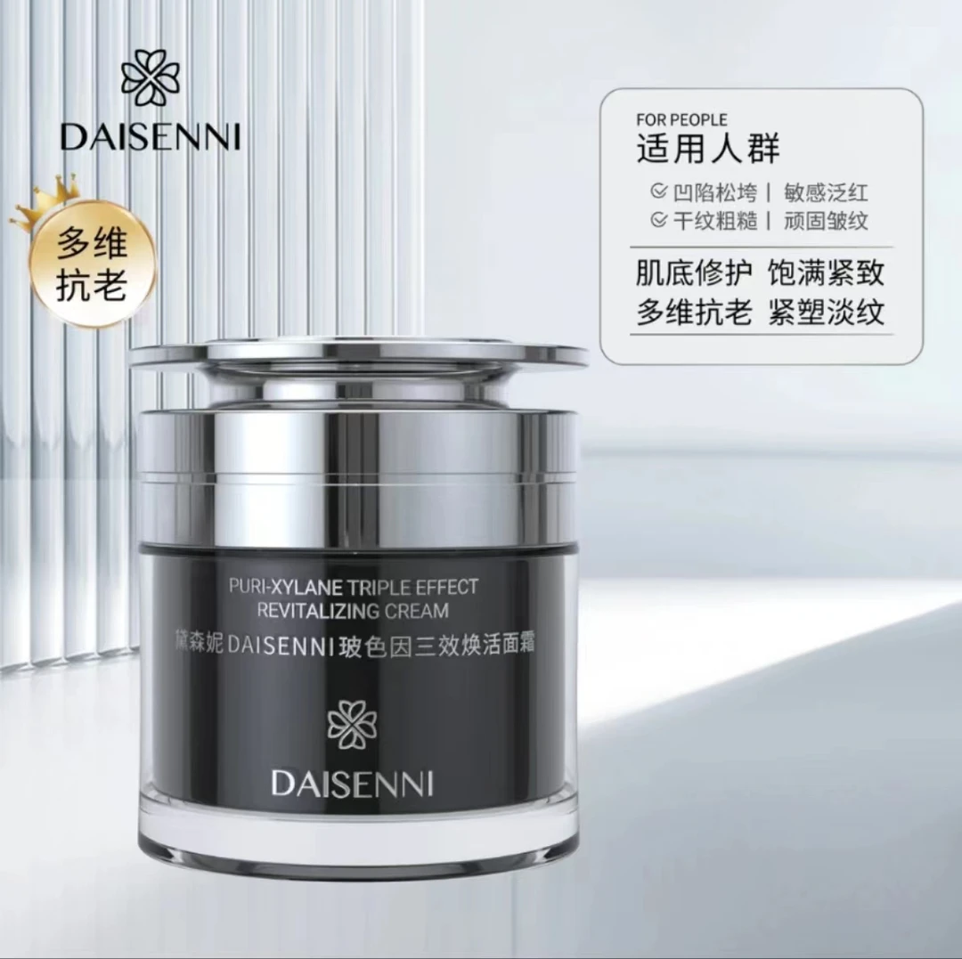 【斑花专属】DAISENNI/黛森妮玻色因三效焕活面霜抗皱紧致逆龄霜