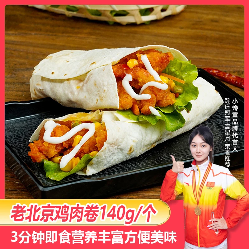 【小馋童 】12个老北京鸡肉卷墨西哥风味速食半成品开袋加热即食