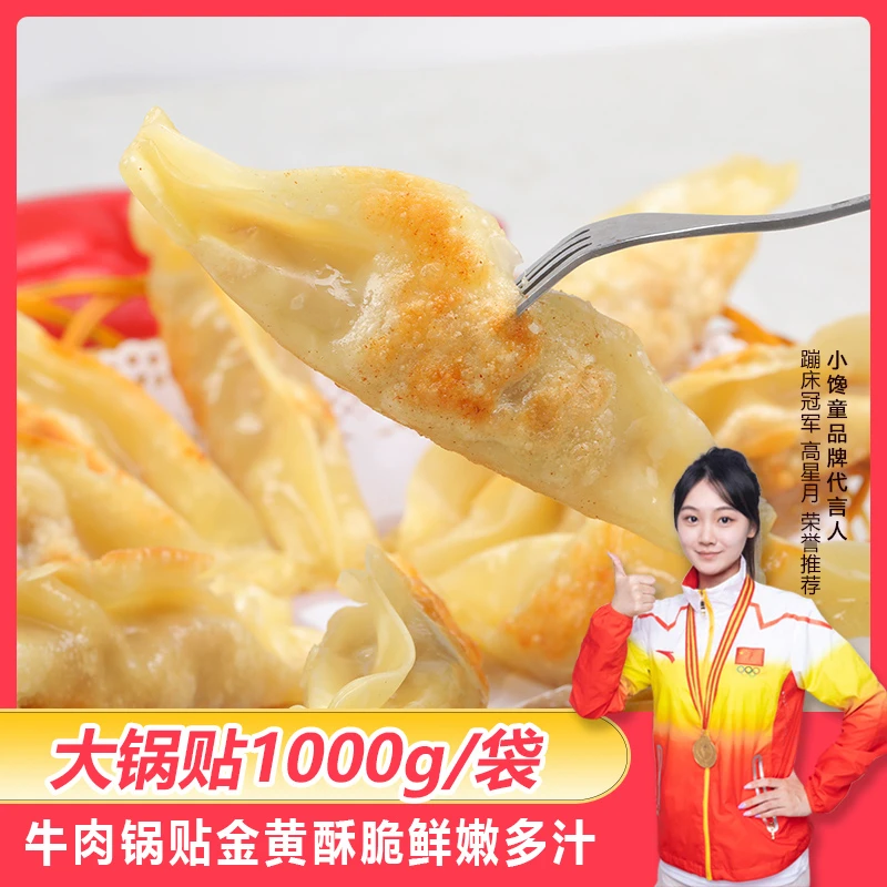 xiaochantong/小馋童牛肉大锅贴 牛肉大葱锅贴煎饺 皮薄营养早餐