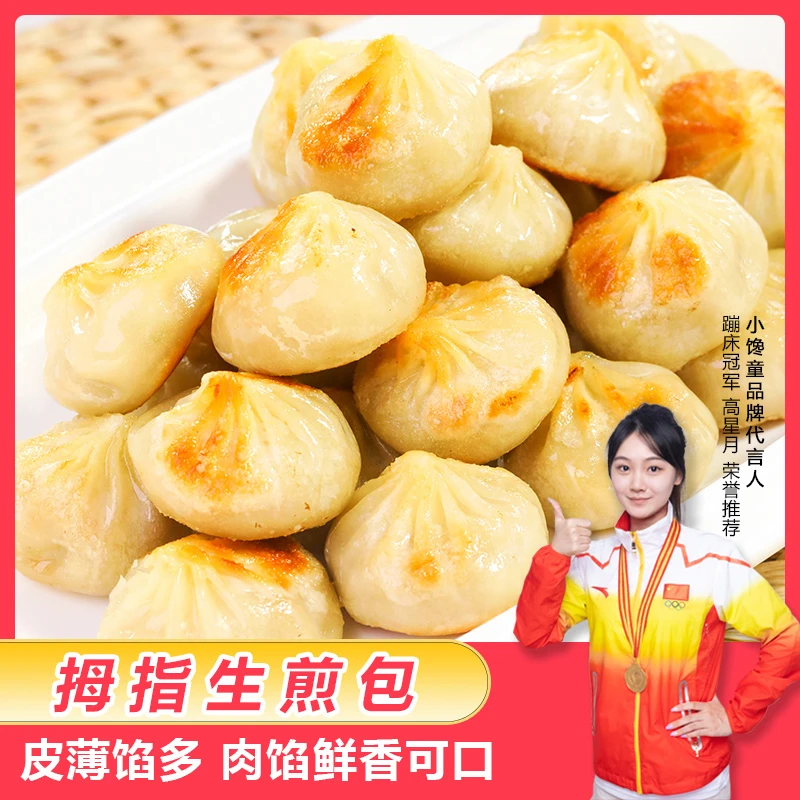 小馋童拇指生煎包小包子金黄酥脆速冻早餐半成品冷冻