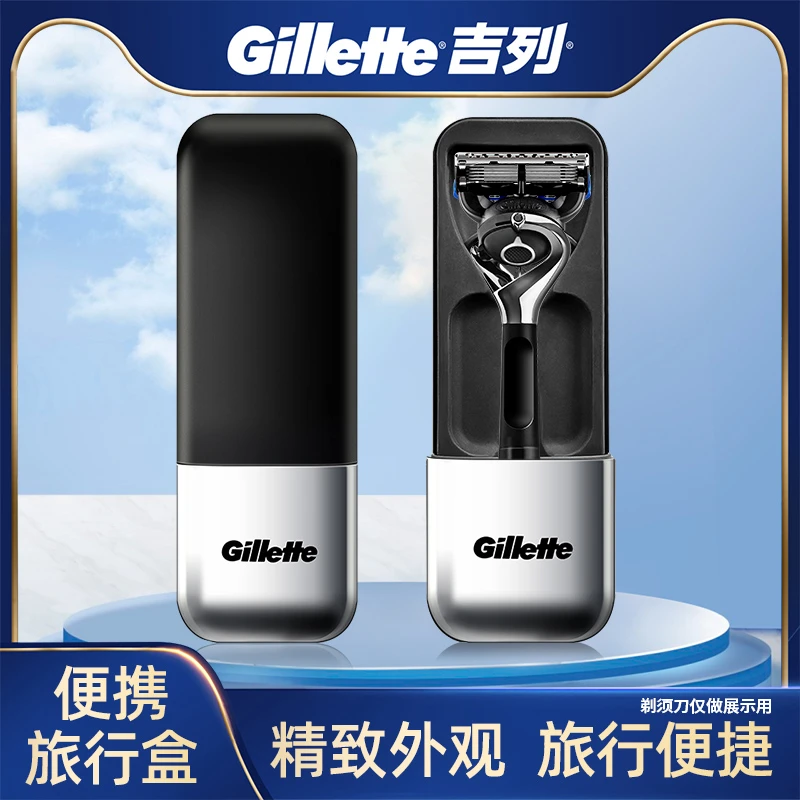 Gillette/吉列男士剃须刀旅行盒居家出差剃须刀引力盒收纳盒便携