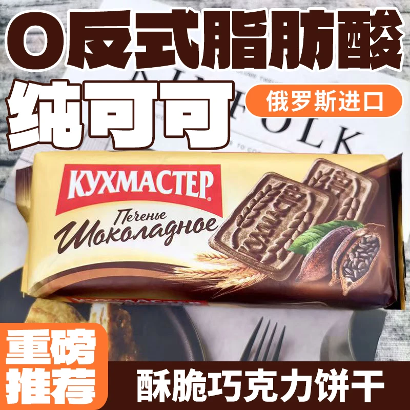 俄罗斯进口KYXMACTEP厨房大师早餐饼干巧克力味170g/袋