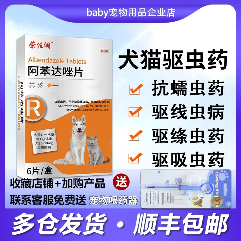 阿苯达唑片宠物用阿苯达唑片狗狗猫咪体内驱虫药打虫药片线虫蛔虫