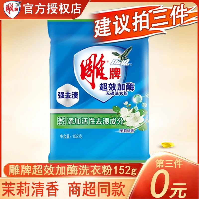 【第三件0元】雕牌洗衣粉家用好物实惠正品保障茉莉清香持久留香