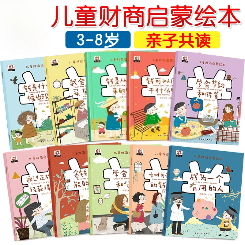 儿童财商启蒙教育绘本全10册 幼儿理财培养教育课3-4-5-6-8岁