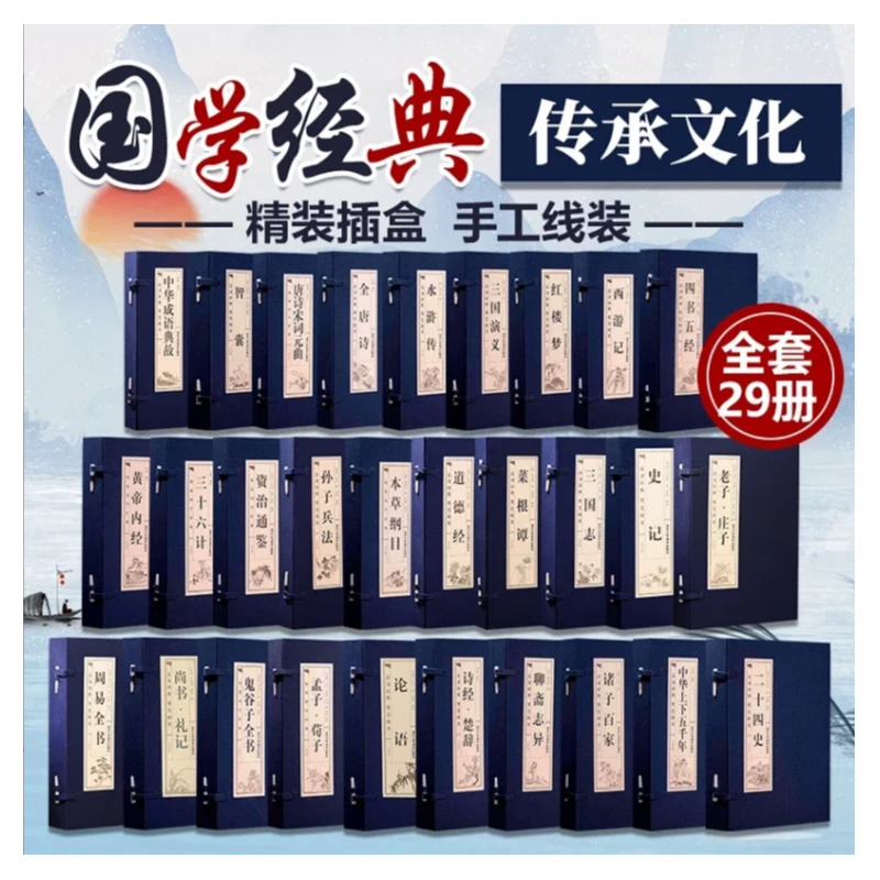 （规格可选）线装4册 国学经典 全注全译