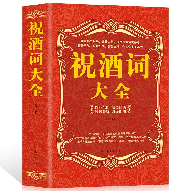 祝酒词大全 宴会主持商务交际职场说话技巧餐饭酒桌上社交礼仪书