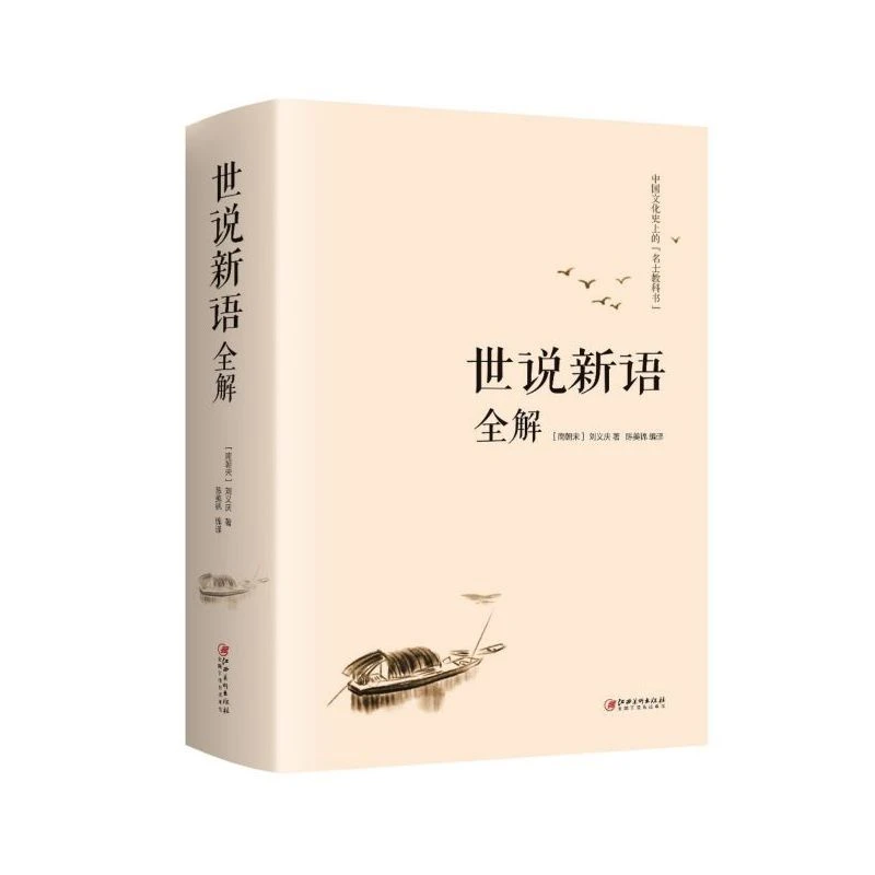 正版速发 世说新语全解 解读魏晋名士的逸闻轶事 魏晋南北朝史料