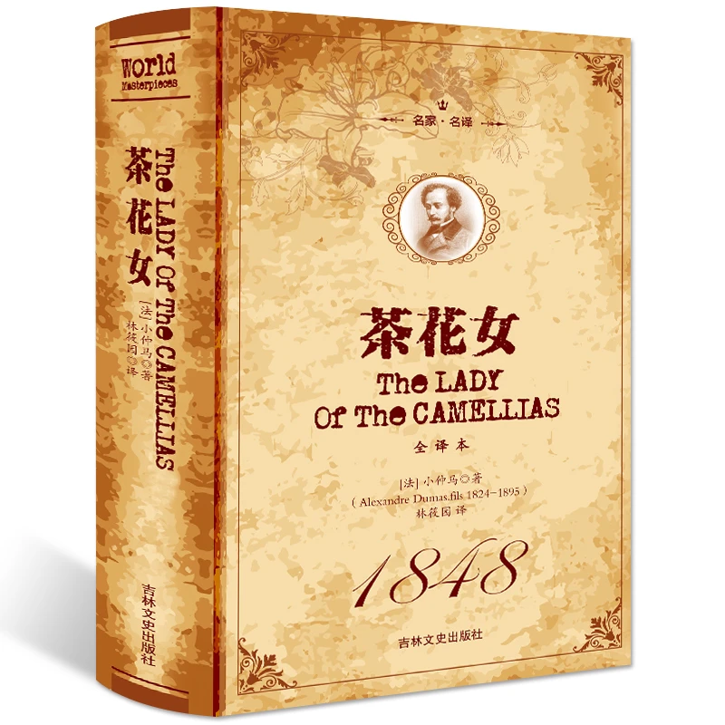 茶花女 书籍 原版 世界名著 全译本中文完整版 世界文学作品