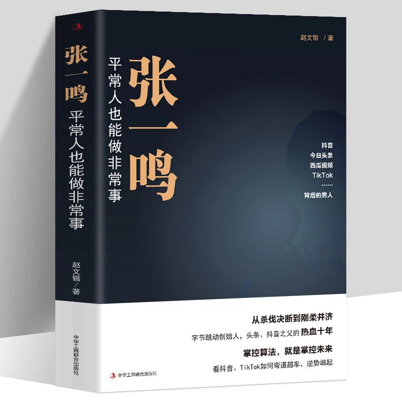 张一鸣 平常人也能做非常事 字节跳动创始人抖音之父创业史 励志