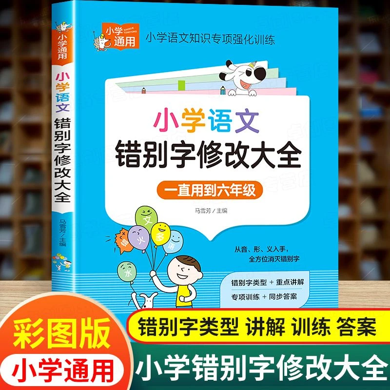 小学生错别字修改大全 小学1-6年级知识专项强化训练