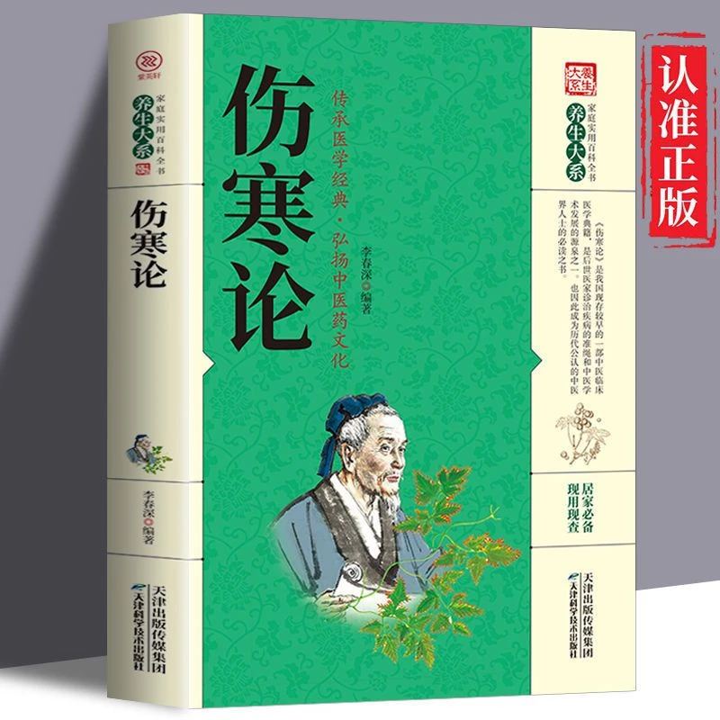 正版伤寒论 李春深编著 未删减版杂病论国学经典家庭实用百科全书