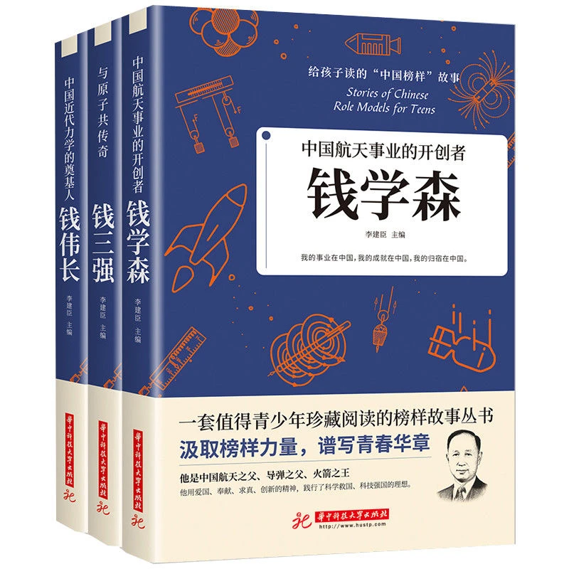 给孩子读的中国榜样故事书中国先锋人物科学家钱学森钱伟长钱三强