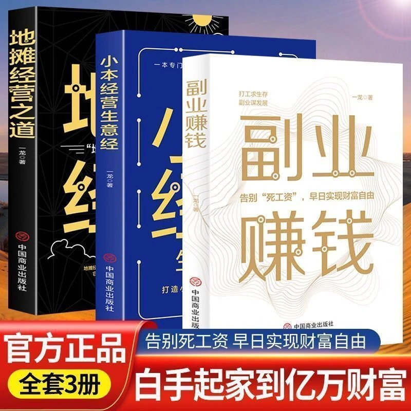 副业赚钱 小本经营生意经 地摊经营 告别死工资早日实现财富自由