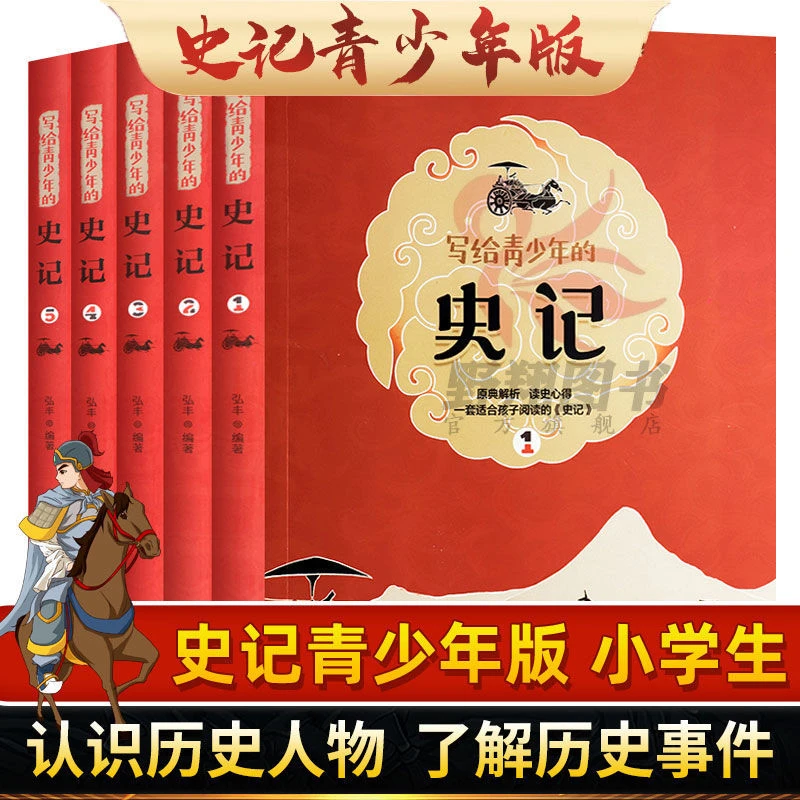 正版 写给青少年的史记9-15岁儿童经典中国历史故事书