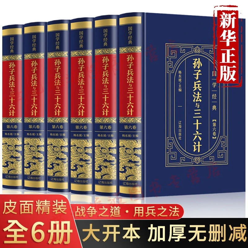【读】孙子兵法与三十六计 皮面精装6册 正版原著无删减