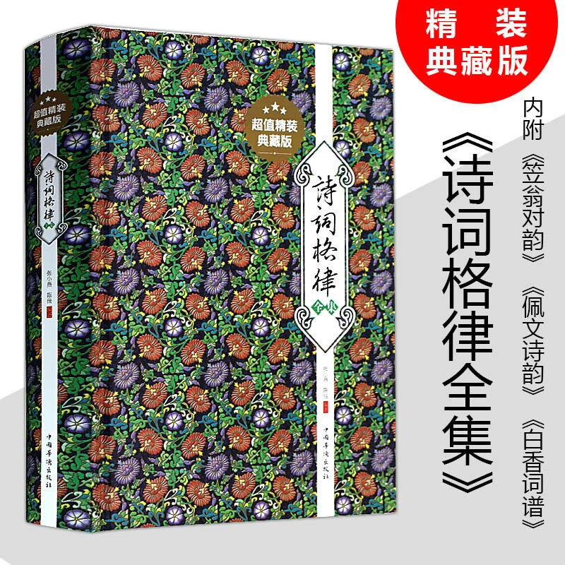 诗词格律全集(精装典藏版) 古诗词韵律之美 怎样写作古诗词格律常
