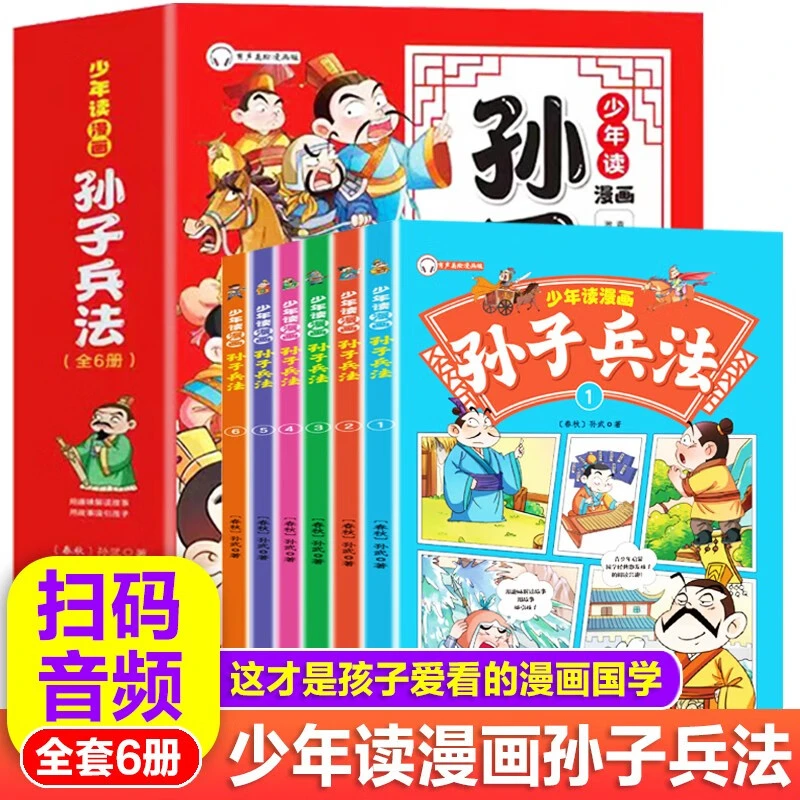 少年读漫画孙子兵法全6册 提高思考能力锻炼独立意识
