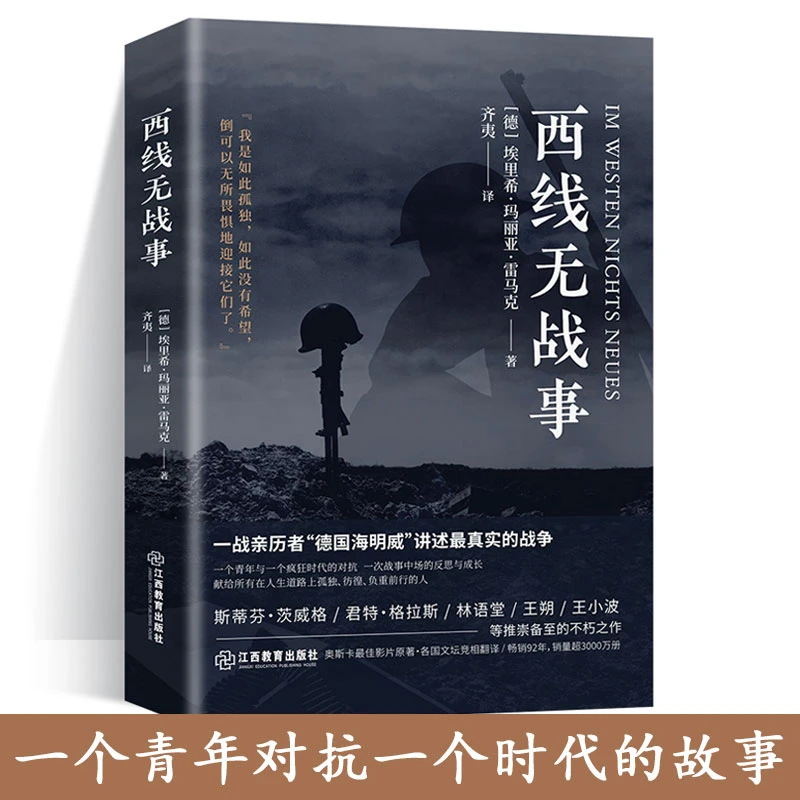 反战小说 西线无战事 诺贝尔和平奖提名作品 一战全史 讲诉了战争