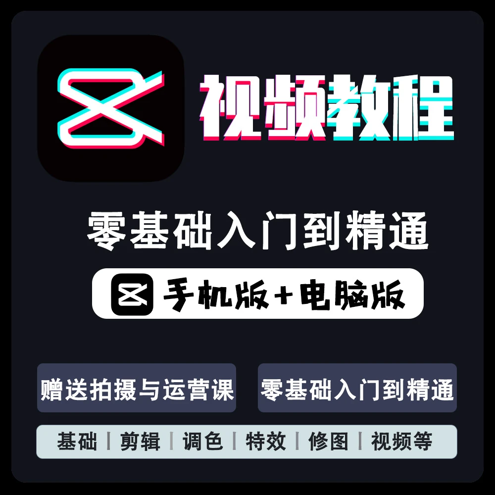 2024剪映剪辑零基础教程小白入门到精通 短视频动画制作