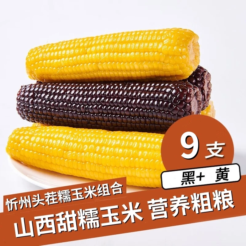 【主播精选现场组合拼9根装混搭】黑糯黄糯玉米山西忻州非转基因