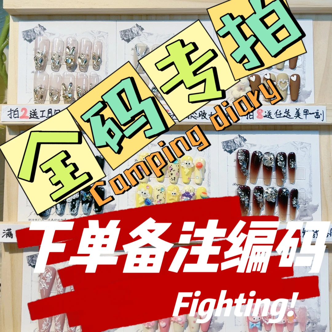 直播间全码专拍【备注编码】纯手工穿戴甲ins风气质时尚