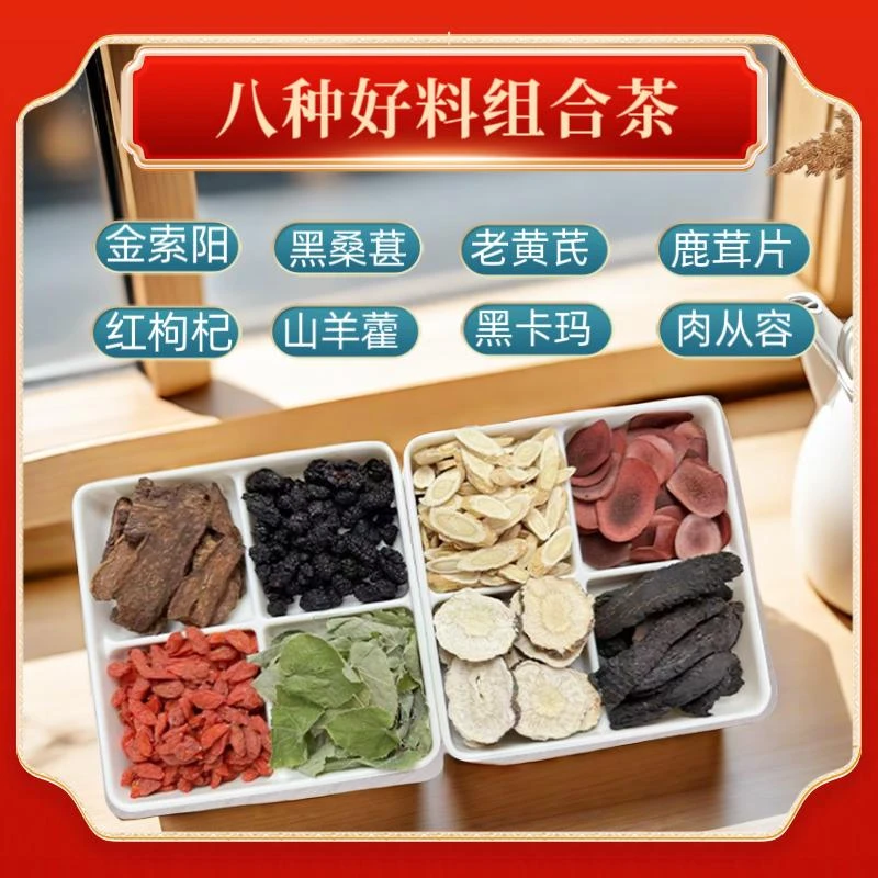 男士元气八宝料滋补养生淫山羊霍索阳肉高品质泡茶熬夜加班泡水