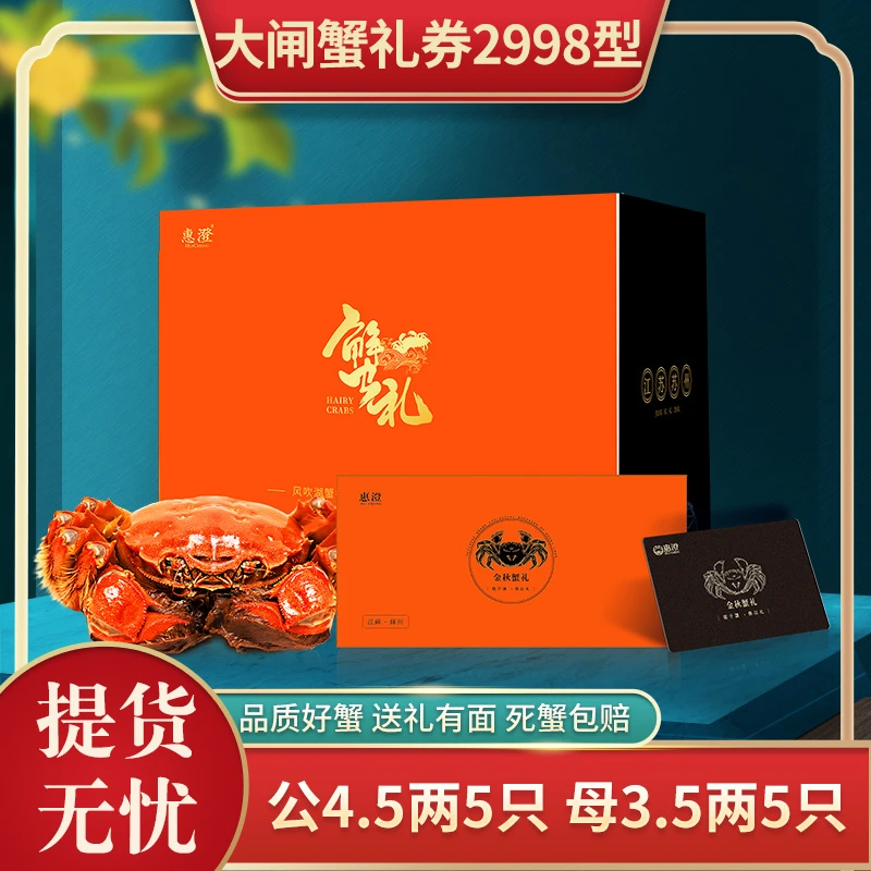 【卡券】惠澄大闸蟹卡劵HC2998型公4.5两*5只+母3.5两*5只礼盒装