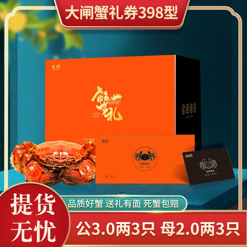 【卡券】惠澄大闸蟹卡劵HC398型礼劵公蟹3两*3只提货2两*3只礼盒装