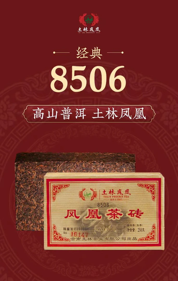 2020年土林凤凰8506普洱熟茶250克/砖