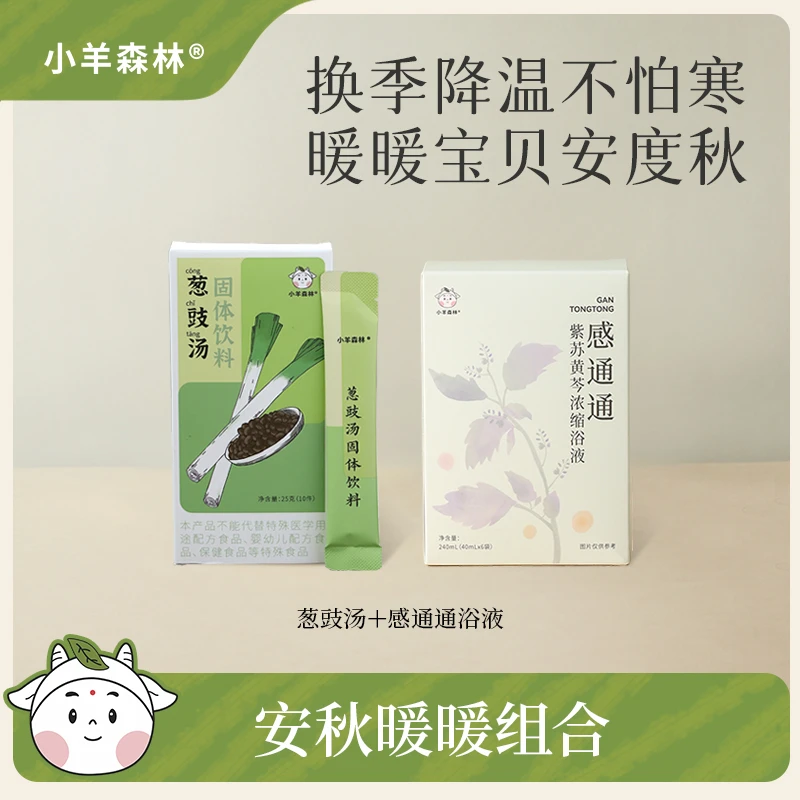 小羊森林葱豉汤+泡脚液  干净配料 秋冬降温必备组合