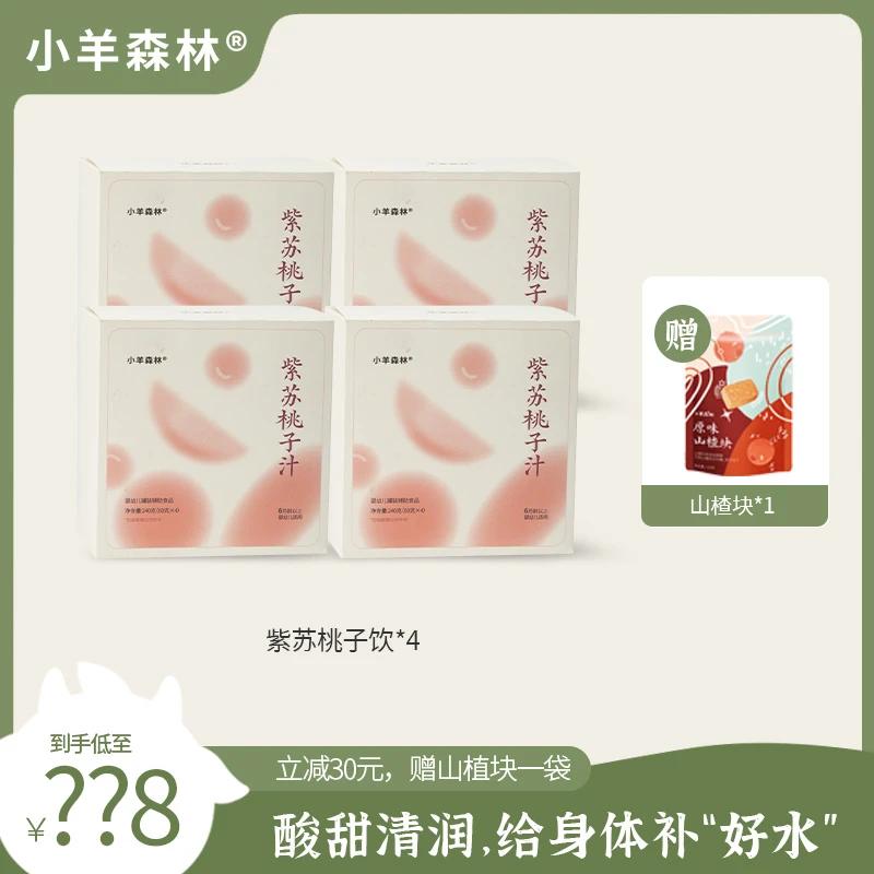 小羊森林 【暖妈专属】「紫苏桃子饮」婴标标准紫苏山楂干净配料