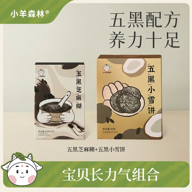 五黑芝麻糊+五黑小雪饼2盒 养力十足组合