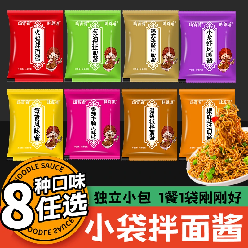 荞麦面酱料拌面酱火鸡面酱葱油拌面下拌饭神器小袋包装袋装调料包