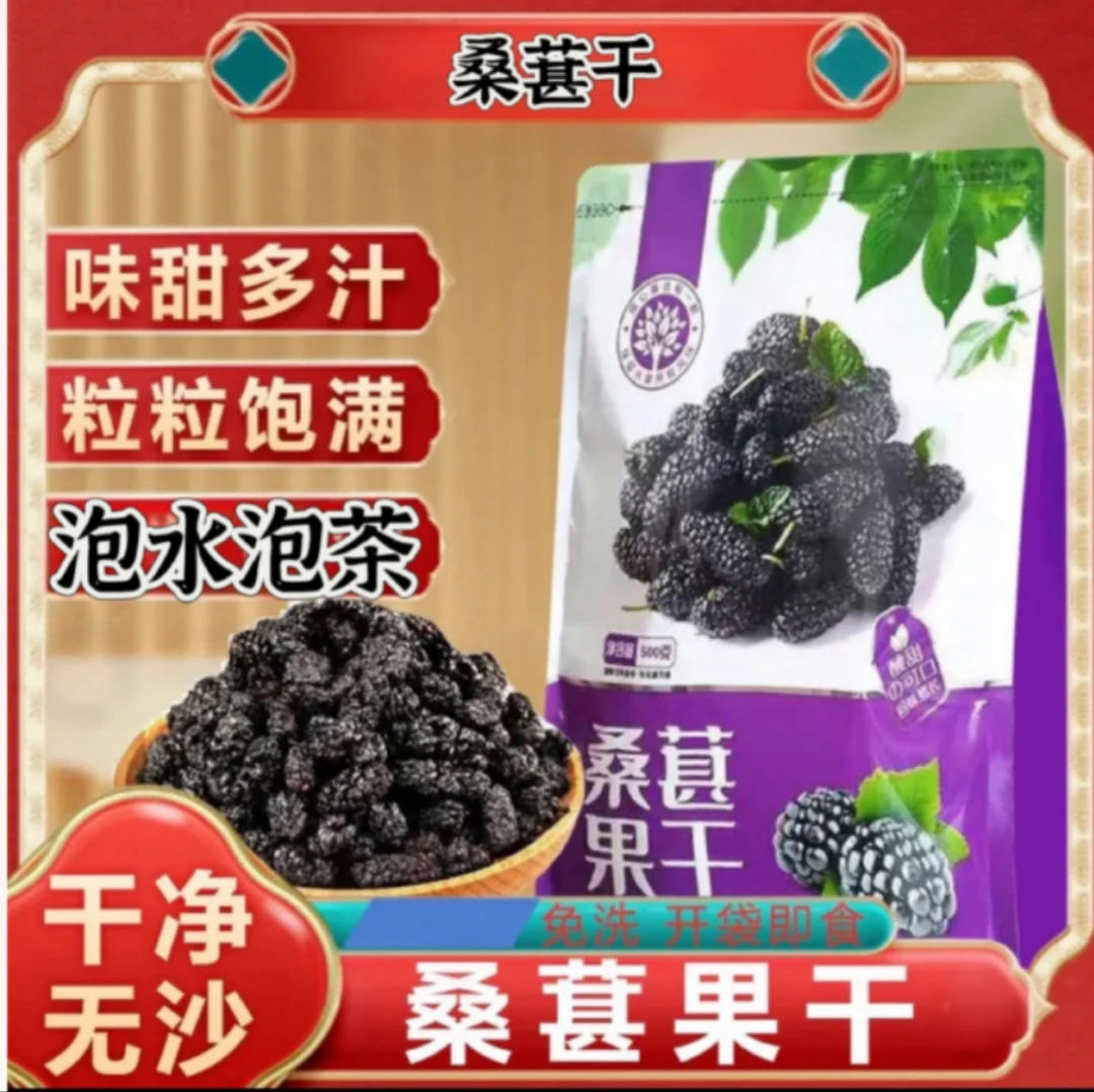 【7.8抢一斤】新疆头茬桑葚果干 泡水熬粥打豆浆